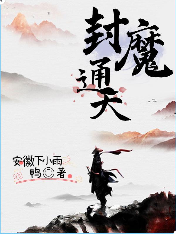 封魔通天封魔通天
