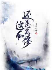 这仙还怎么修这仙还怎么修