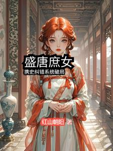 盛唐庶女：携史纠错系统破局盛唐庶女：携史纠错系统破局