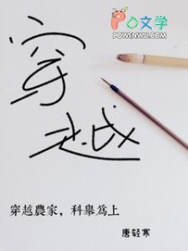 穿越农家，科举为上穿越农家，科举为上