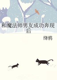 和魔法师男友成功奔现后和魔法师男友成功奔现后